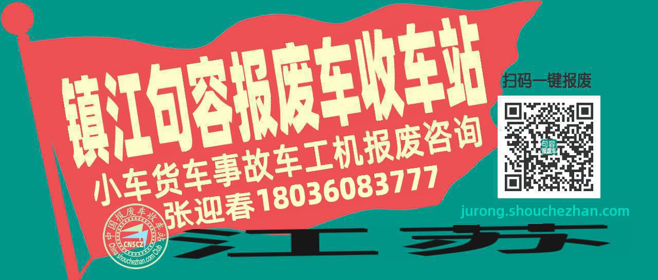 镇江句容收车站报废咨询